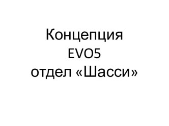 Концепция evo5отдел Шасси