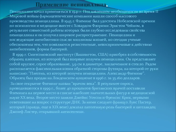 Пенициллин начал применяться в 1941 г. Под давлением необходимости во время II