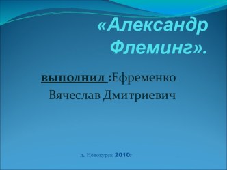 Александр Флеминг