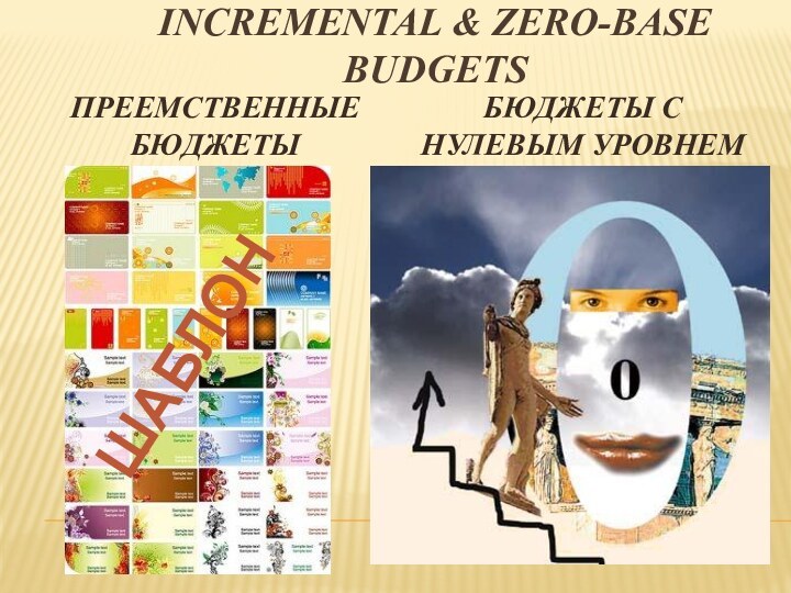 Incremental & Zero-Base budgets Преемственные бюджеты Бюджеты с нулевым уровнем ШАБЛОН