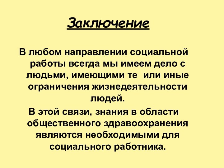 ЗаключениеВ любом направлении социальной работы всегда мы имеем дело с людьми, имеющими