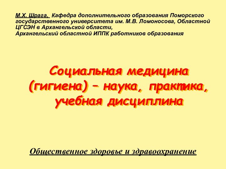 Социальная медицина (гигиена) – наука, практика, учебная дисциплинаОбщественное здоровье и здравоохранениеМ.Х. Шрага,