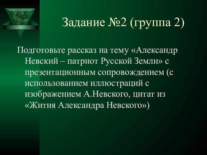 Задание №2 (группа 2)Подготовьте рассказ на тему «Александр Невский – патриот Русской
