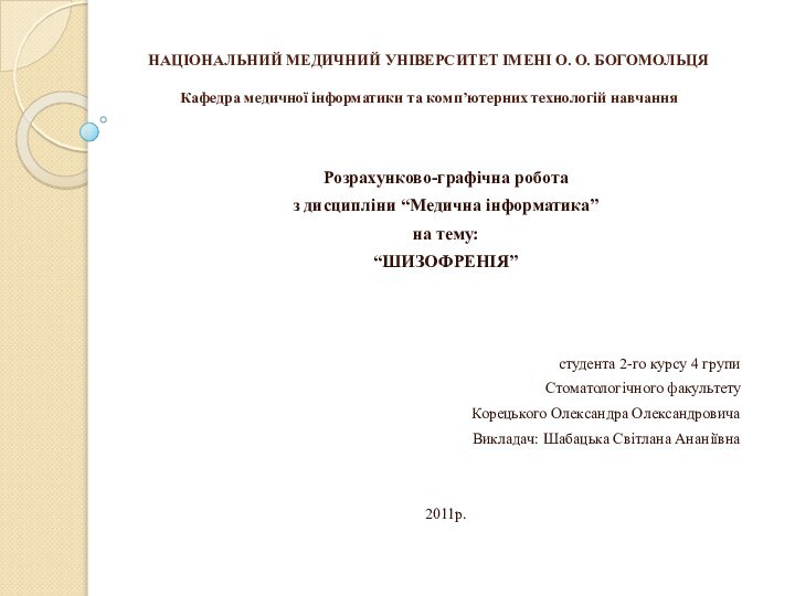 НАЦІОНАЛЬНИЙ МЕДИЧНИЙ УНІВЕРСИТЕТ ІМЕНІ О. О. БОГОМОЛЬЦЯ   Кафедра медичної інформатики та