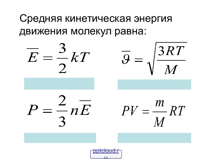 Средняя кинетическая энергия движения молекул равна: