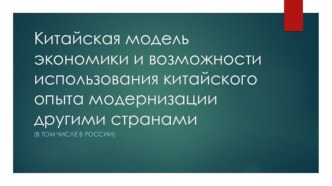 Китайская модель экономики и возможности использования китайского опыта модернизации другими странами