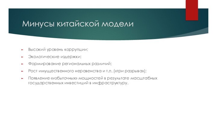 Минусы китайской моделиВысокий уровень коррупции;Экологические издержки;Формирование региональных различий;Рост имущественного неравенства и т.п.