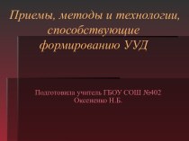 Приемы, методы и технологии, способствующие формированию УУД