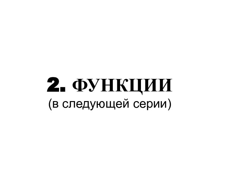 2. ФУНКЦИИ (в следующей серии)