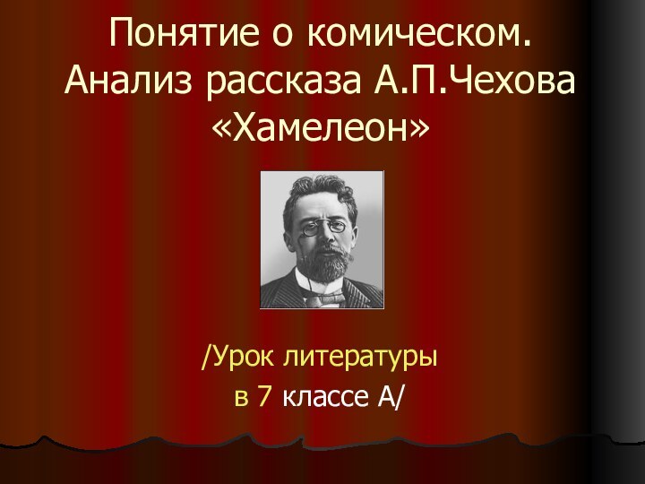 Понятие о комическом. Анализ рассказа А.П.Чехова «Хамелеон»/Урок литературы в 7 классе А/