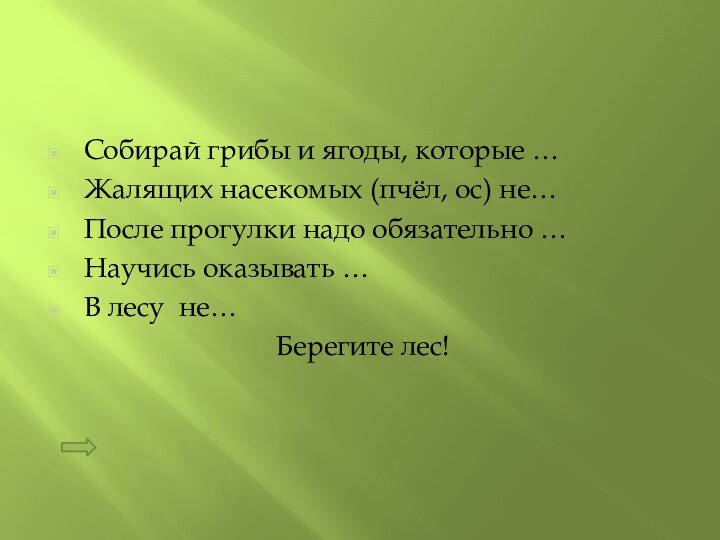 Собирай грибы и ягоды, которые …Жалящих насекомых (пчёл, ос) не…После прогулки надо