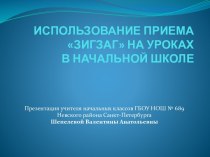 ИСПОЛЬЗОВАНИЕ ПРИЕМА ЗИГЗАГ НА УРОКАХ В НАЧАЛЬНОЙ ШКОЛЕ