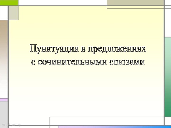 Пунктуация в предложениях с сочинительными союзами