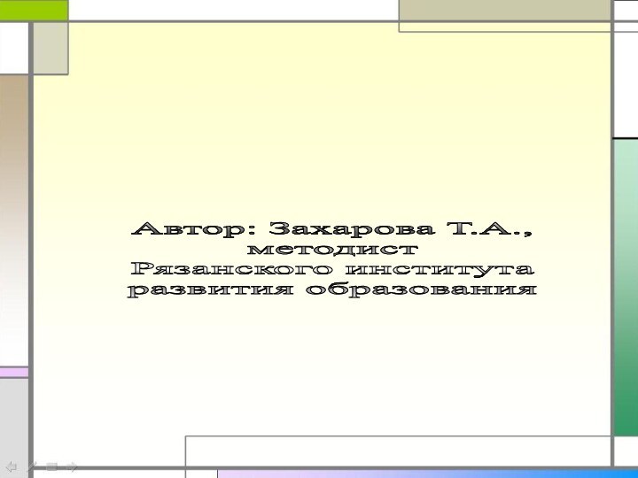 Автор: Захарова Т.А.,методист Рязанского института развития образования