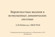 Вероятностные явления в возмущенных динамических системах