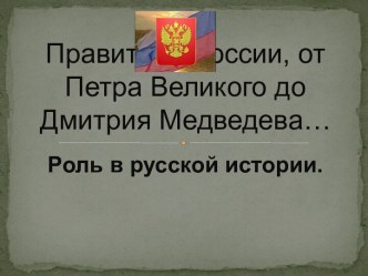 Правители России, от Петра Великого до Дмитрия Медведева…