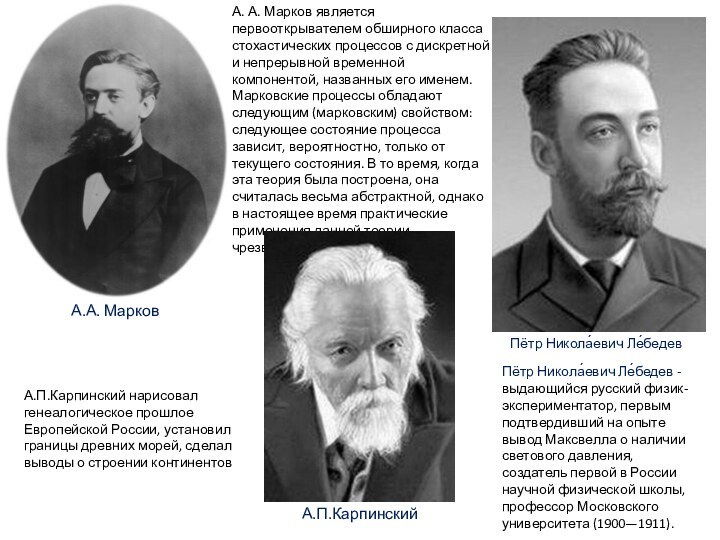 Пётр Никола́евич Ле́бедев - выдающийся русский физик-экспериментатор, первым подтвердивший на опыте вывод