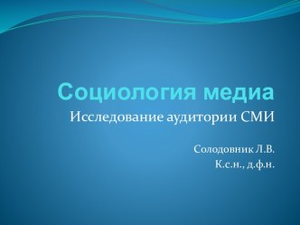 Социология медиа