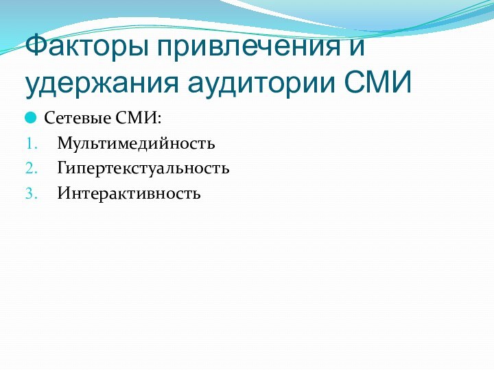 Факторы привлечения и удержания аудитории СМИСетевые СМИ:МультимедийностьГипертекстуальностьИнтерактивность