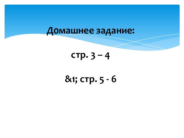 Д0машнее задание:  стр. 3 – 4  &1; стр. 5 - 6