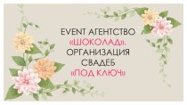 Event агентство: организация свадеб