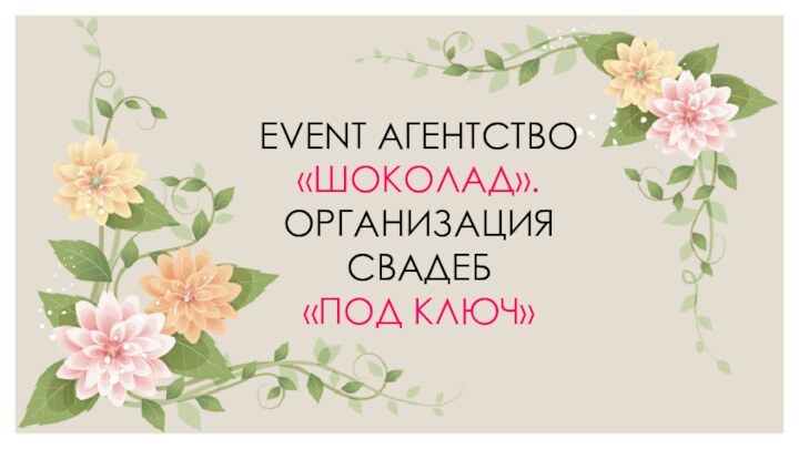 EVENT АГЕНТСТВО «ШОКОЛАД».ОРГАНИЗАЦИЯ СВАДЕБ «ПОД КЛЮЧ»