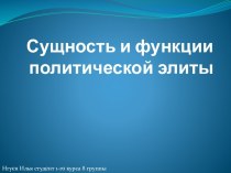 Сущность и функции политической элиты