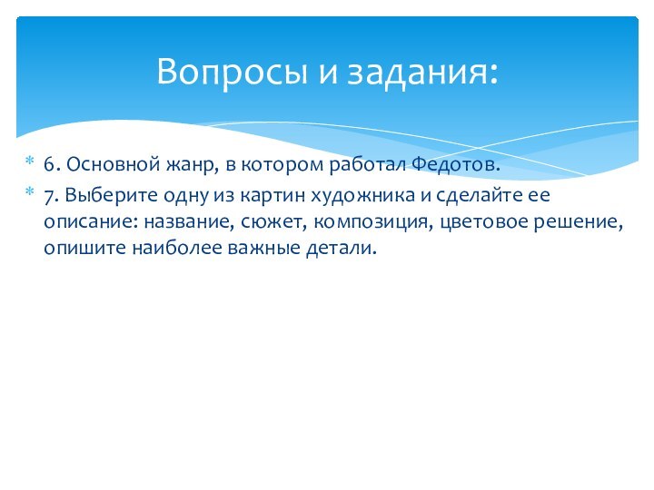 6. Основной жанр, в котором работал Федотов.7. Выберите одну из картин художника