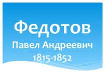 ФедотовПавел Андреевич1815-1852