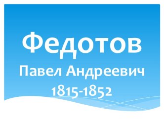 ФедотовПавел Андреевич1815-1852