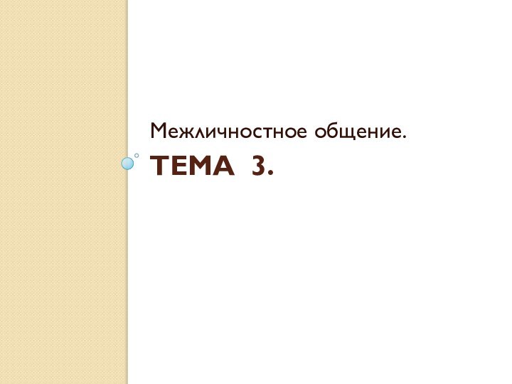 Тема 3.Межличностное общение.