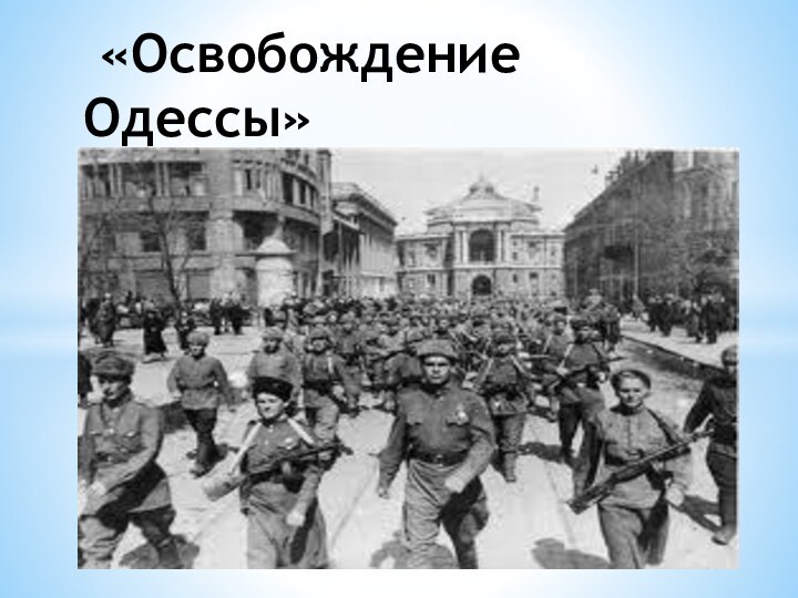 «Освобождение Одессы»