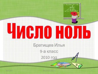 Число ноль