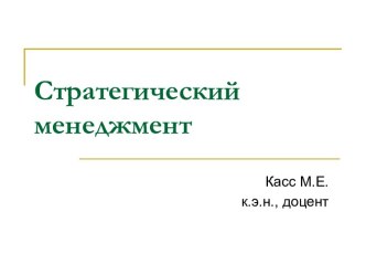 Стратегии и конкурентные преимущества диверсифицированной компании