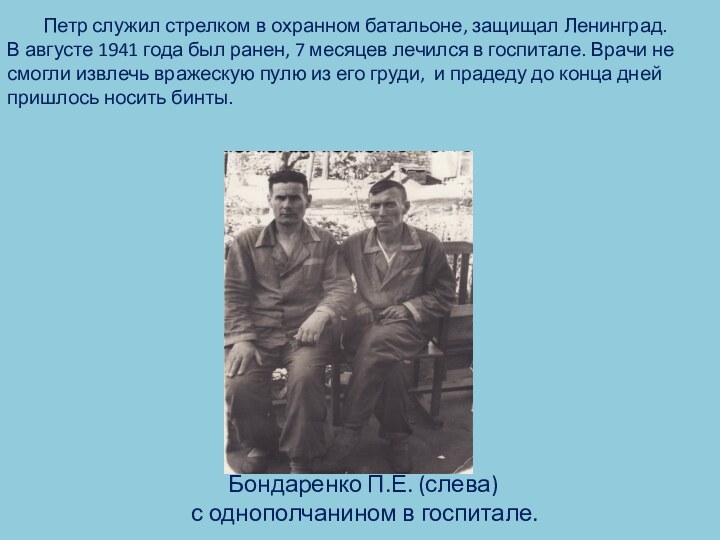 Петр служил стрелком в охранном батальоне, защищал Ленинград. В августе 1941