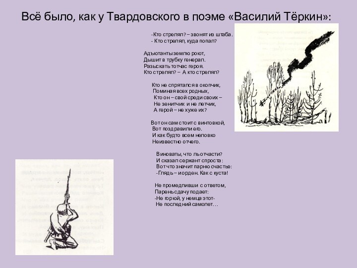 Всё было, как у Твардовского в поэме «Василий Тёркин»: