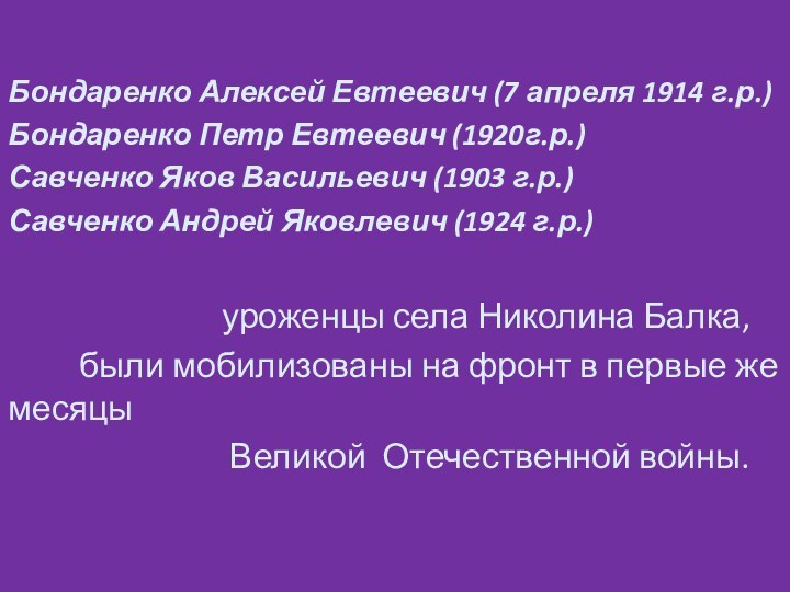 Бондаренко Алексей Евтеевич (7 апреля 1914