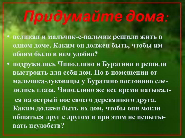 великан и мальчик-с-пальчик решили жить в одном доме. Каким он должен быть,