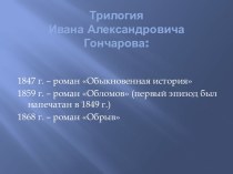 Трилогия И.А. Гончарова