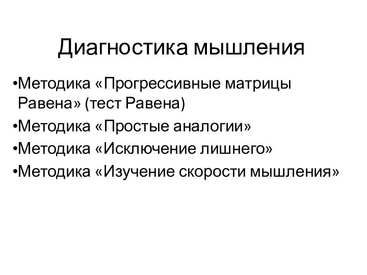 Диагностика мышленияМетодика «Прогрессивные матрицы Равена» (тест Равена)Методика «Простые аналогии»Методика «Исключение лишнего»Методика «Изучение скорости мышления»