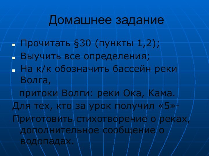 Домашнее заданиеПрочитать §30 (пункты 1,2);Выучить все определения;На к/к обозначить бассейн реки Волга,