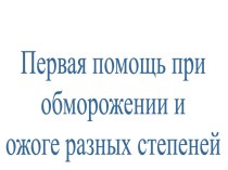 Первая помощь при обморожении и ожоге разных степеней