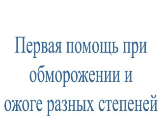 Первая помощь при обморожении и ожоге разных степеней