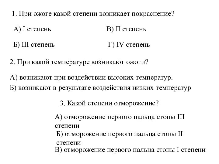 1. При ожоге какой степени возникает покраснение?А) I степеньБ) III степеньВ) II