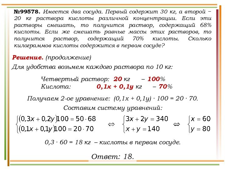 Решение. (продолжение)Для удобства возьмем каждого раствора по 10 кг:Четвертый раствор:	20 кг