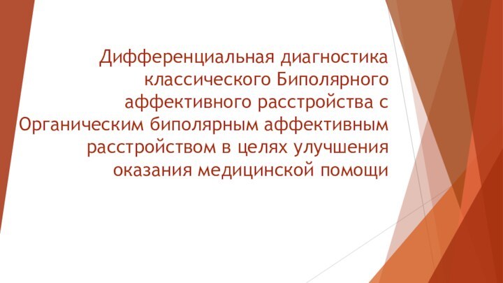 Дифференциальная диагностика классического Биполярного аффективного расстройства с Органическим биполярным аффективным расстройством в