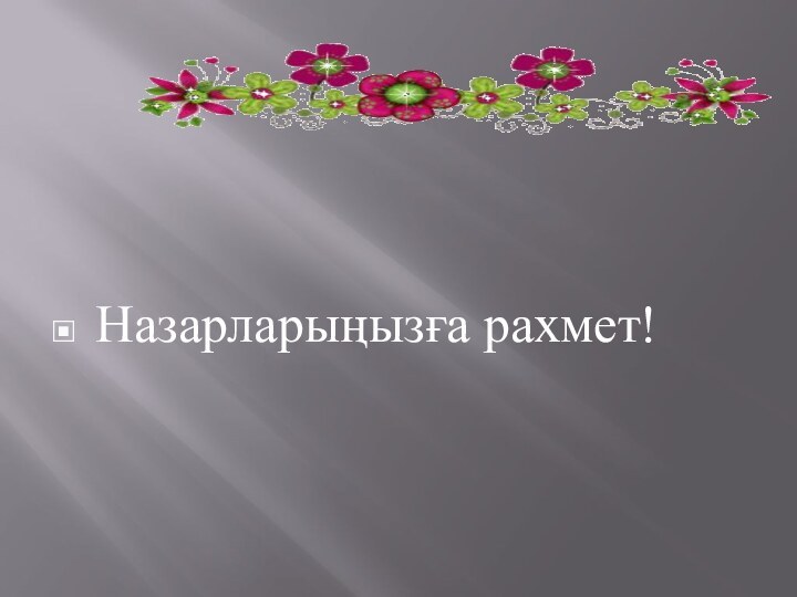 Назарларыңызға рахмет!