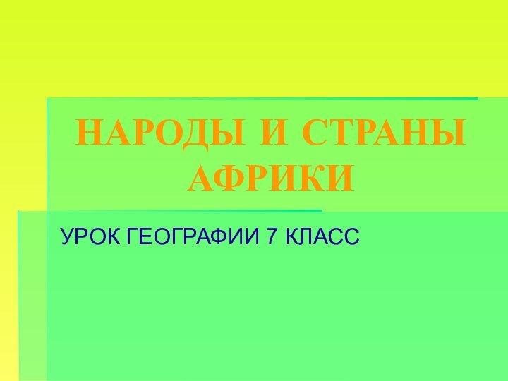 НАРОДЫ И СТРАНЫ АФРИКИУРОК ГЕОГРАФИИ 7 КЛАСС