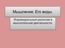 Мышление. Его виды.