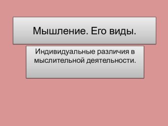 Мышление. Его виды.